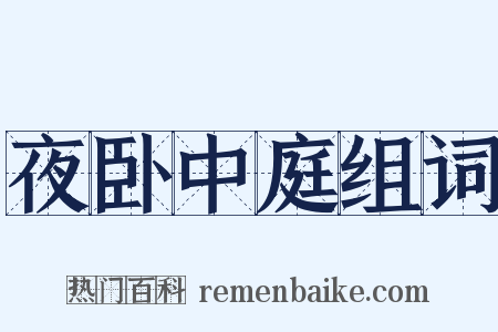 夜卧中庭组词是什么意思的图片